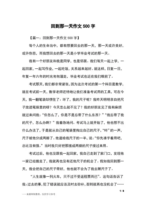 回到那一天作文500字_六年级作文