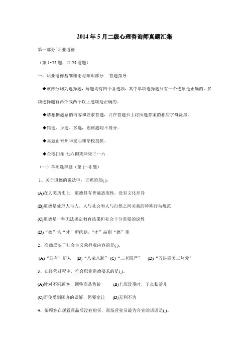 2014年5月心理二级心理咨询师理论真题及答案