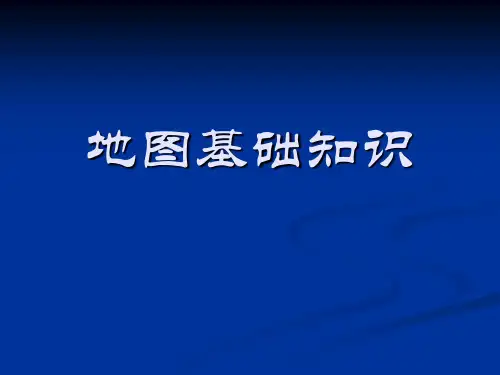 第1讲地图基础知识讲解