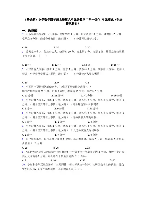 (易错题)小学数学四年级上册第八单元条数学广角—优化 单元测试(包含答案解析)