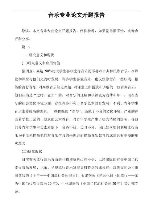 音乐专业论文开题报告