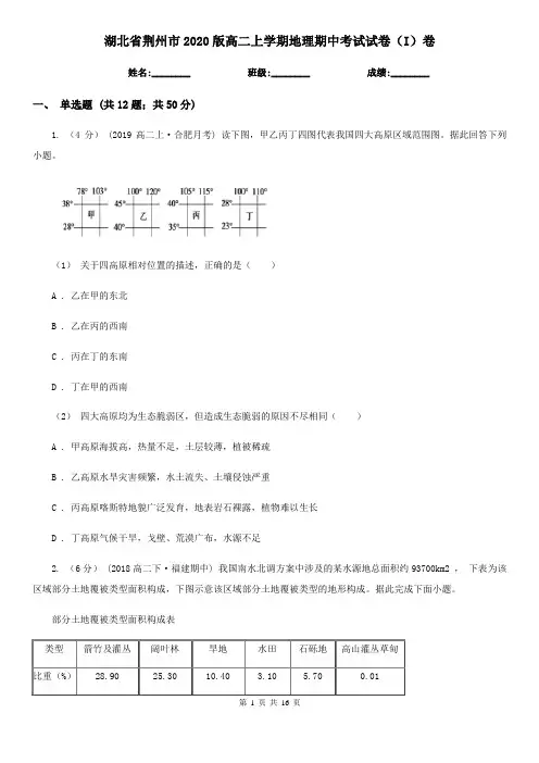 湖北省荆州市2020版高二上学期地理期中考试试卷(I)卷