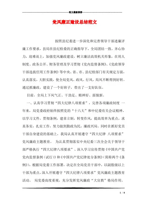 党风廉正建设总结范文