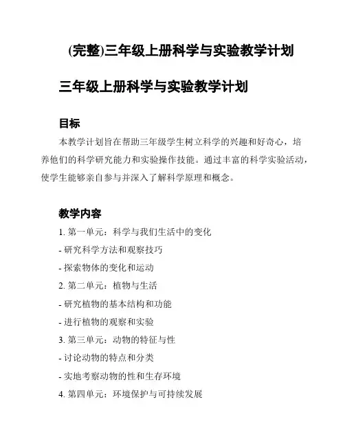 (完整)三年级上册科学与实验教学计划