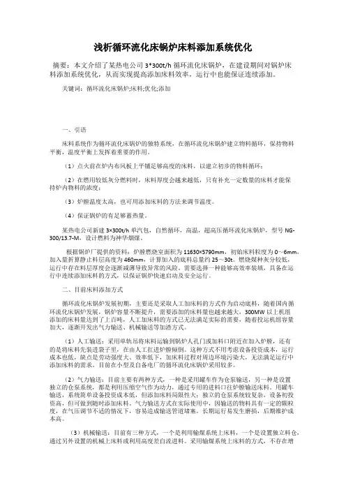 浅析循环流化床锅炉床料添加系统优化