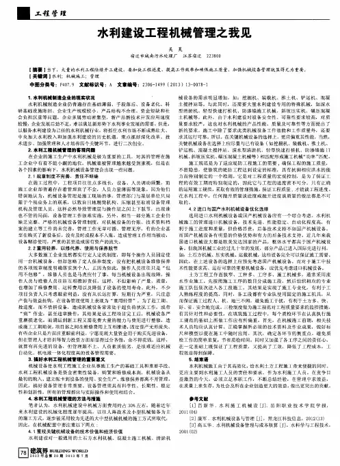 水利建设工程机械管理之我见