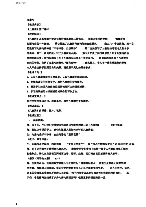 五年级语文上册1.3九寨沟教学设计长春版(版)