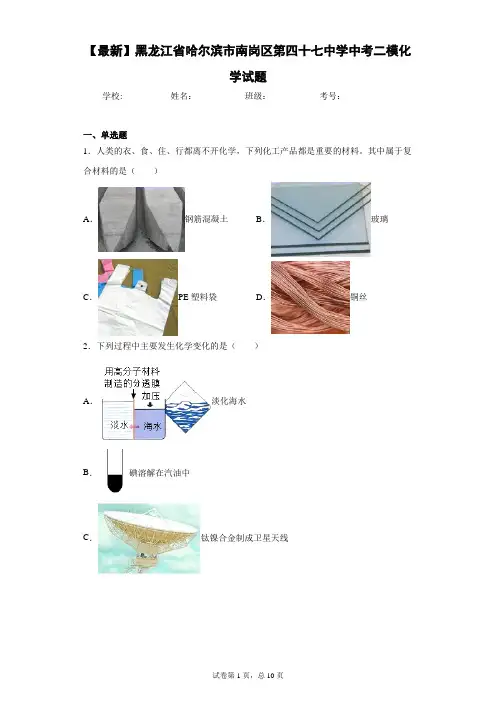 2021年黑龙江省哈尔滨市南岗区第四十七中学中考二模化学试题 答案和解析