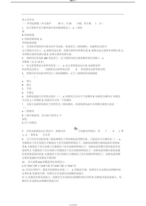 电力系统暂态分析(第1次)