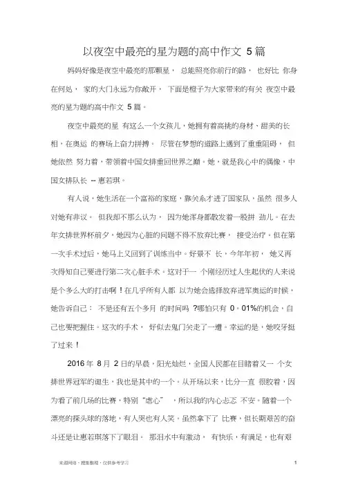 以夜空中最亮的星为题的高中作文5篇