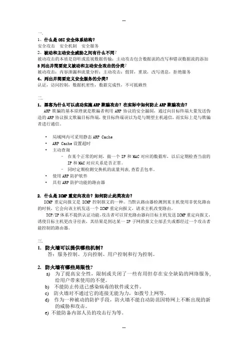 网络安全基础应用与标准--习题——答案