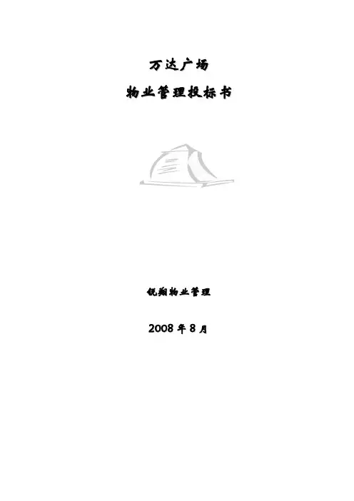 商业广场物业管理招投标书