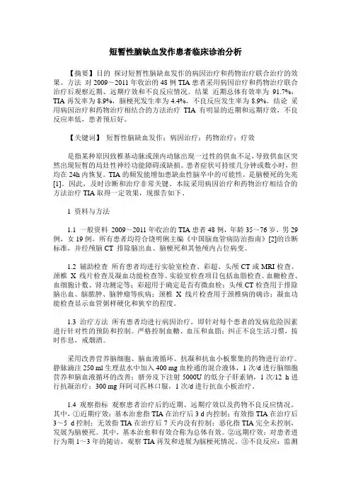 短暂性脑缺血发作患者临床诊治分析