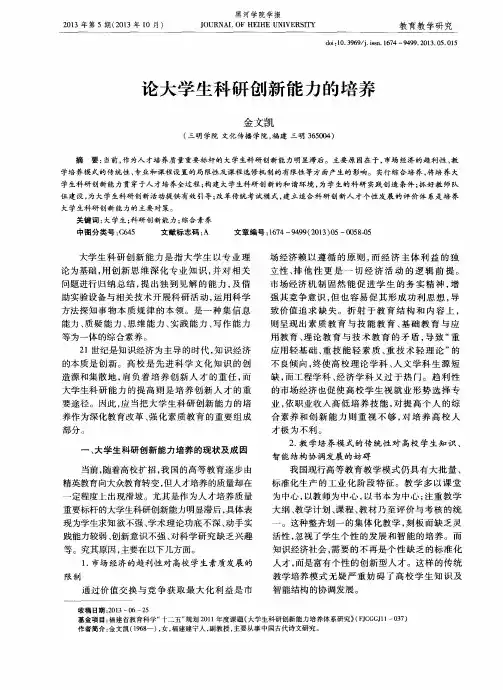 论大学生科研创新能力的培养