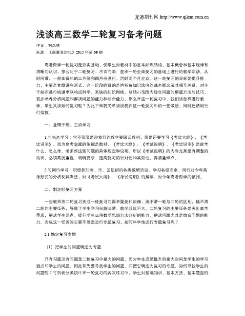 浅谈高三数学二轮复习备考问题