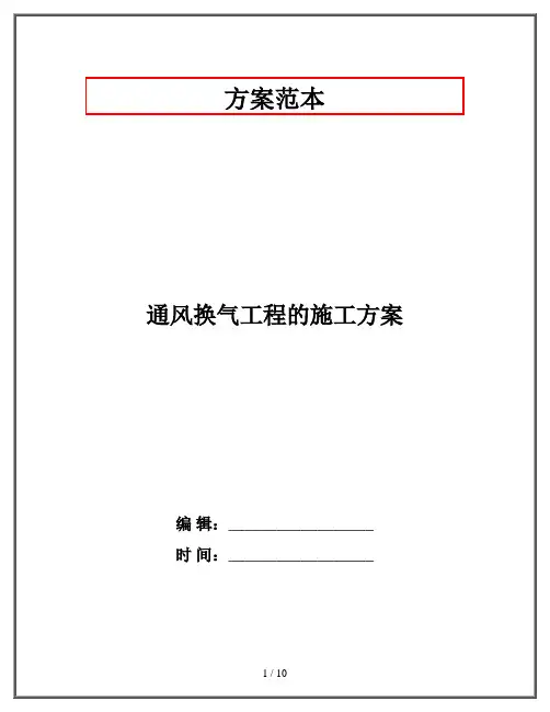 通风换气工程的施工方案