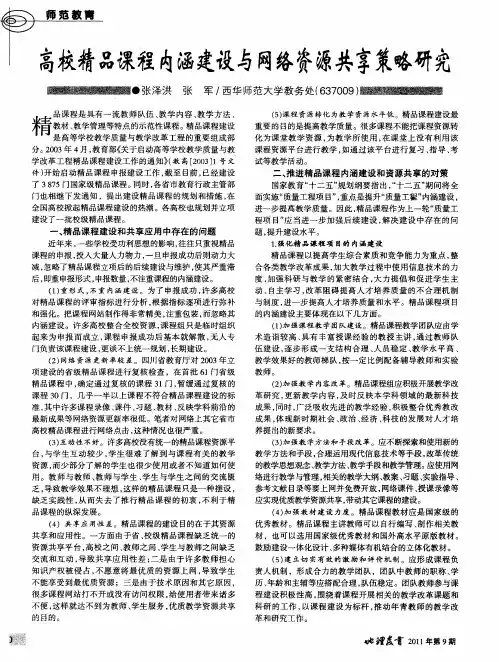 高校精品课程内涵建设与网络资源共享策略研究