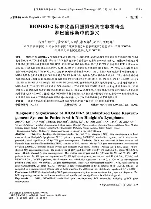 BIOMED-2标准化基因重排检测在非霍奇金淋巴瘤诊断中的意义