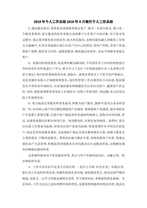 2019年个人工作总结 2019年8月银行个人工作总结 精品