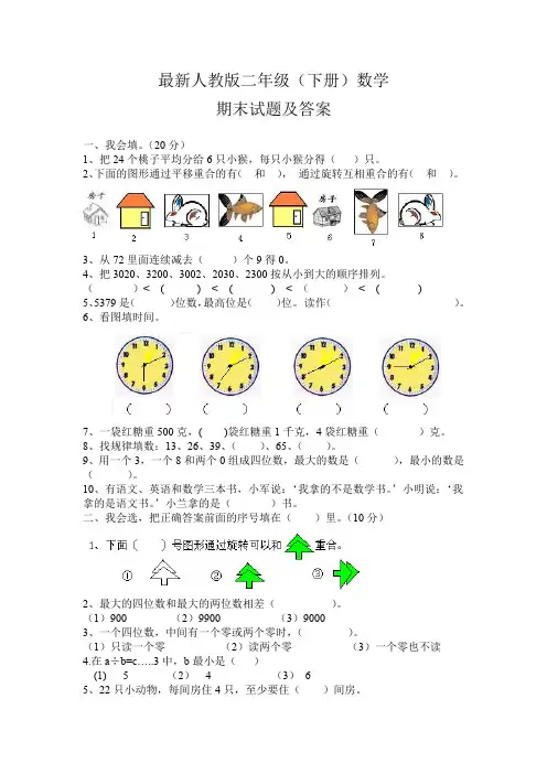 最新人教版二年级(下册)数学期末试卷及答案