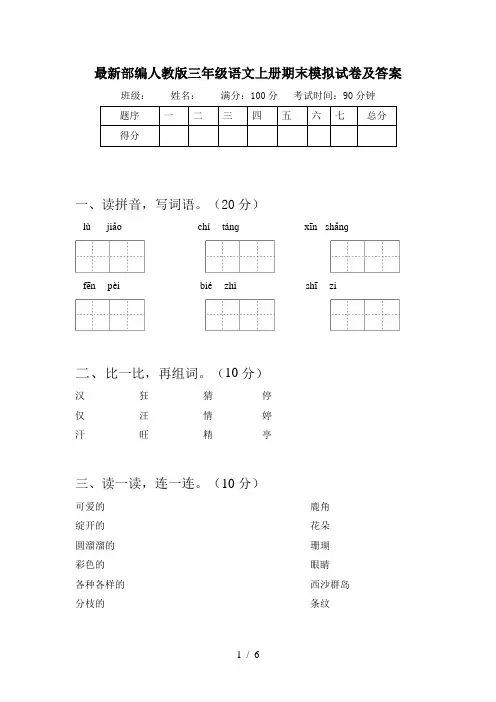 最新部编人教版三年级语文上册期末模拟试卷及答案