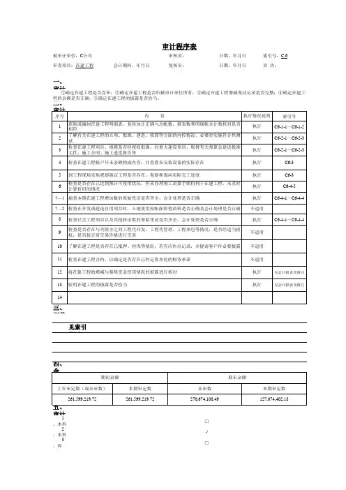 在建工程审计程序(含附属全套EXCEL表单)