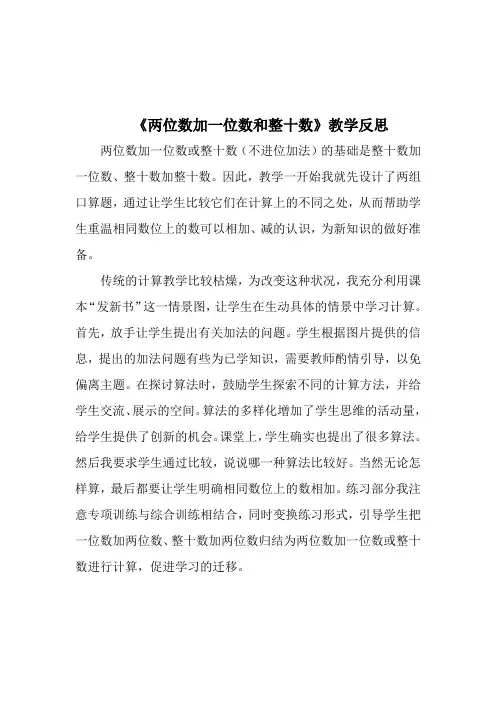 《两位数加一位数和整十数》教学反思 2