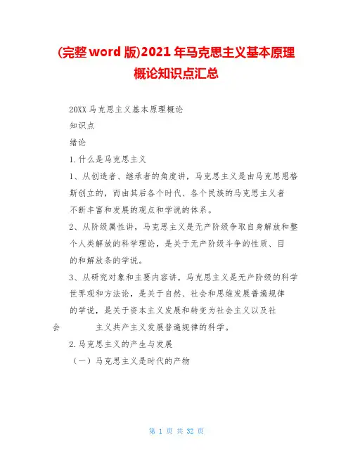(完整word版)2021年马克思主义基本原理概论知识点汇总