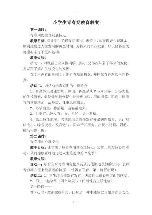 小学生青春期教育教案