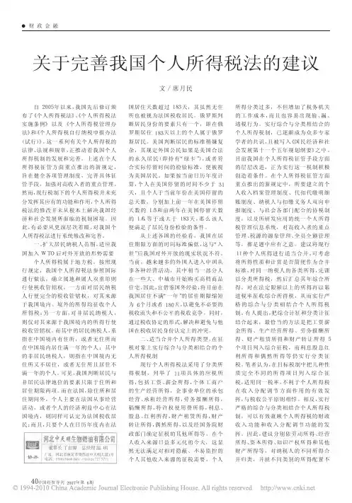 关于完善我国个人所得税法的建议 - 财政金融