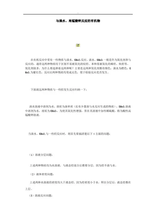 高中化学与溴水、高锰酸钾反应的有机物 2