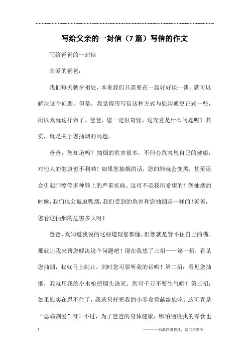 写给父亲的一封信(7篇)写信的作文