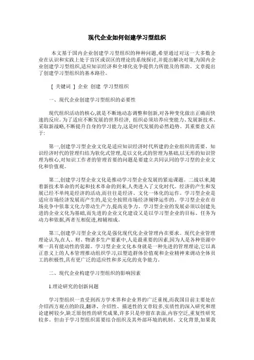 现代企业如何创建学习型组织