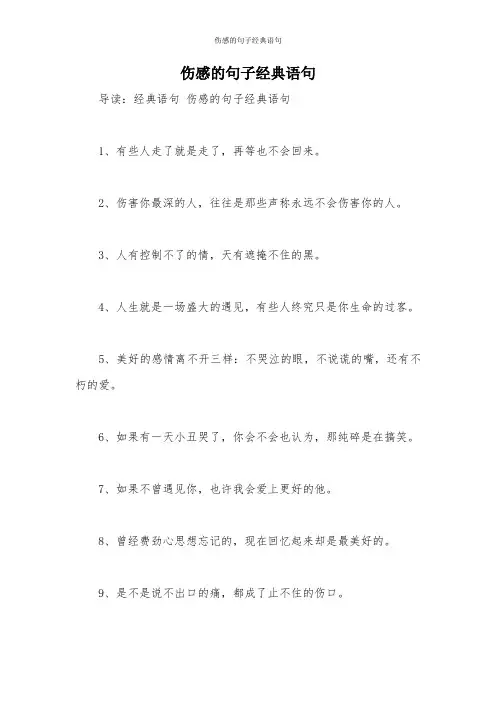 伤感的句子经典语句