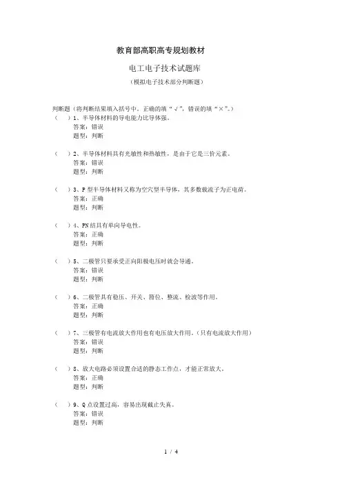 高职高专规划教材电工电子技术考题及答案模拟电子技术部分判断题word参考模板