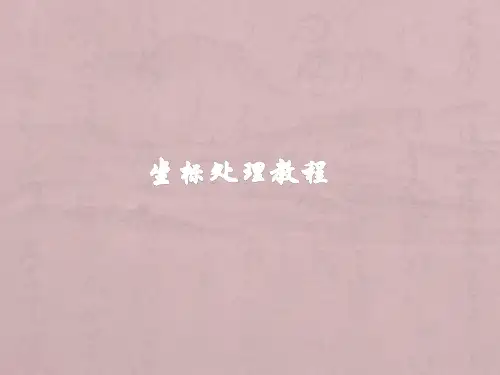 SMT贴片坐标坐标处理教程