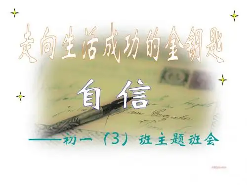 《自信主题班会》主题班会ppt课件