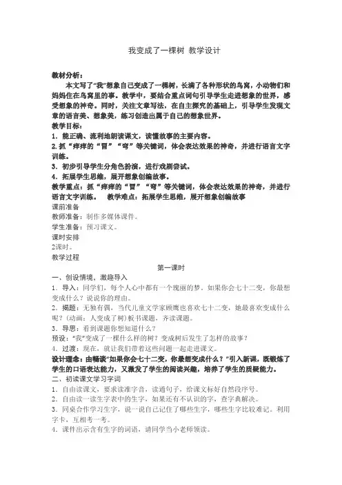【人教部编版】三年级语文《我变成了一棵树》优质课 教学设计