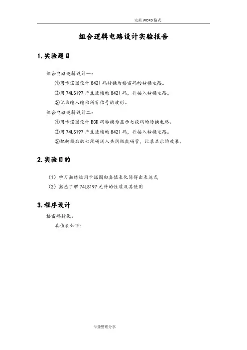 组合逻辑电路设计实验报告 2