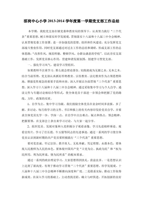 2013-2014学年度第一学期邵岗中心小学党支部工作总结