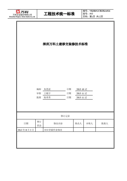 深圳万科土建移交装修技术标准(穿插作业)