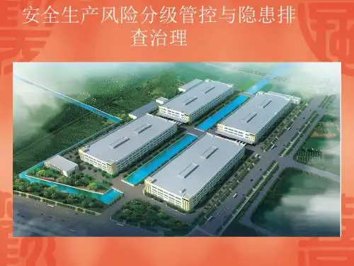 安全风险分级管控与事故隐患排查治理