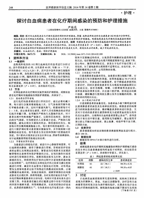 探讨白血病患者在化疗期间感染的预防和护理措施