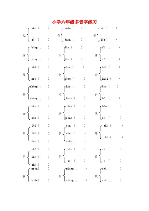 【小升初语文毕业考试】2019年小学六年级多音字练习题新人教版