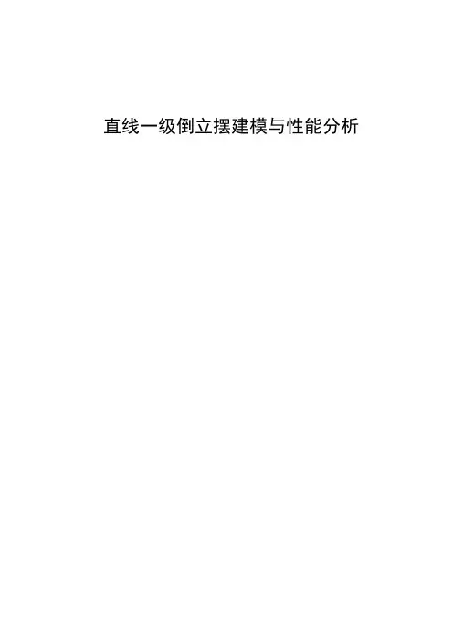 一级倒立摆系统