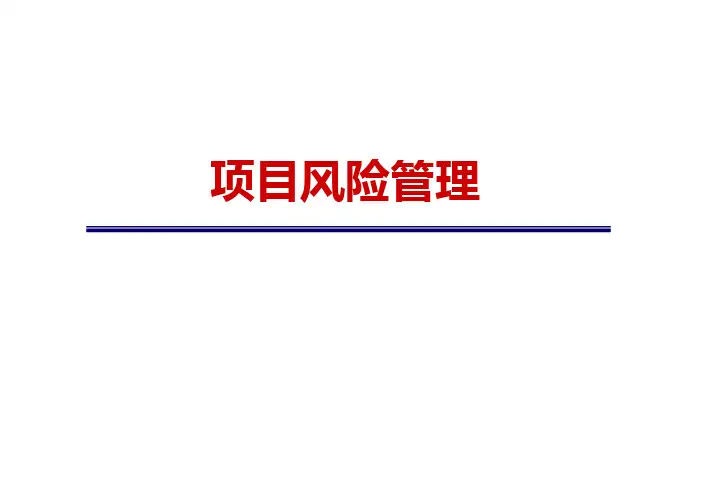 PMP重点知识点整理_08 项目风险管理