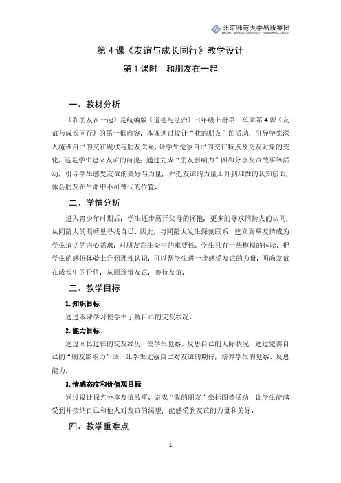 《道德与法治》七年级上册第二单元第4课第1课时《和朋友在一起》教学设计