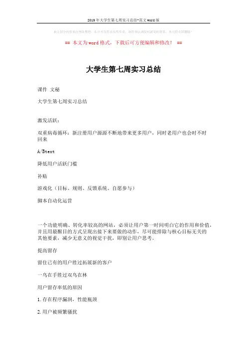 2019年大学生第七周实习总结-范文word版 (3页)
