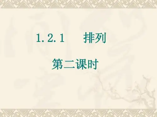 数学:1.2.1《排列》课件(2)(新人教A版选修2-3)