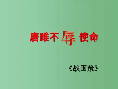 九年级语文上册 第六单元 第22课《唐雎不辱使命》课件 新人教版